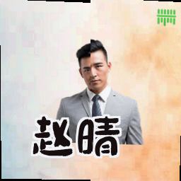 赵晴